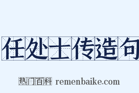 任处士传造句是什么意思的图片